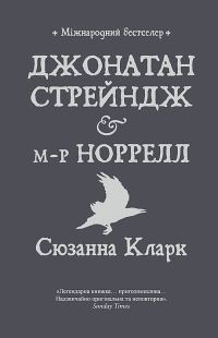 Обложка книги «Джонатан Стрейндж і м-р Норрелл»