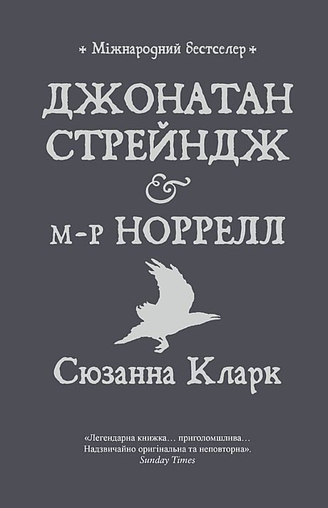 Обложка книги «Джонатан Стрейндж і м-р Норрелл»