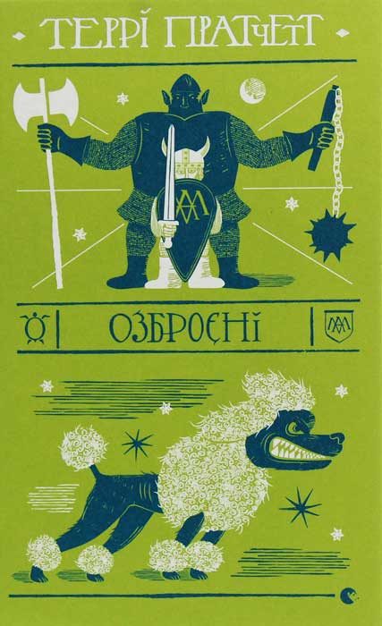 Обложка книги «Озброєні»