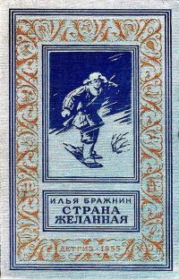 Обложка книги «Страна желанная»
