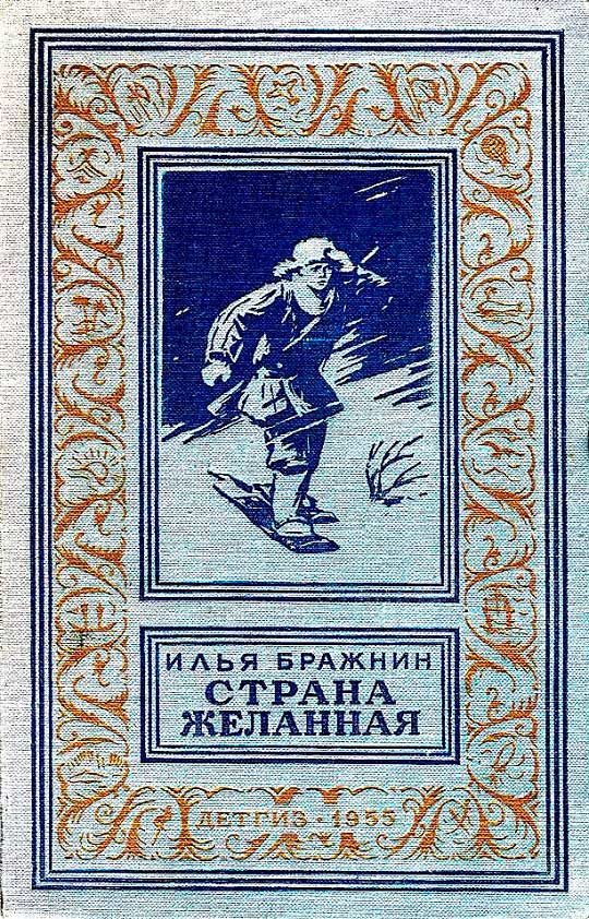 Обложка книги «Страна желанная»