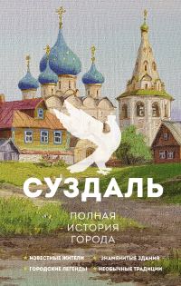 Обложка книги «Суздаль. Полная история города»