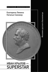 Обложка книги «Иван Крылов – Superstar. Феномен русского баснописца»