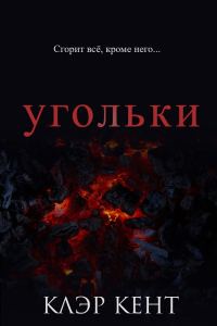 Обложка книги «Угольки»