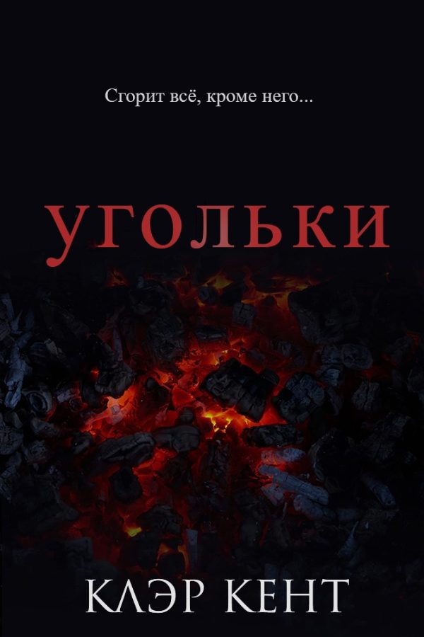 Обложка книги «Угольки»
