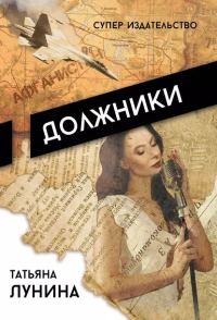 Обложка книги «Должники»