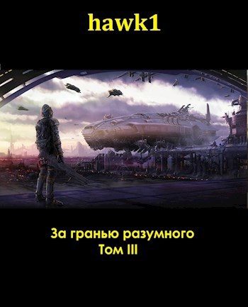 Обложка книги «За гранью разумного 3»