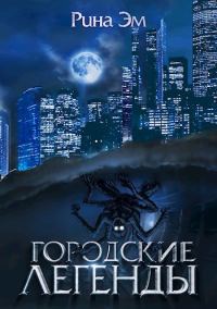 Обложка книги «Городские легенды»