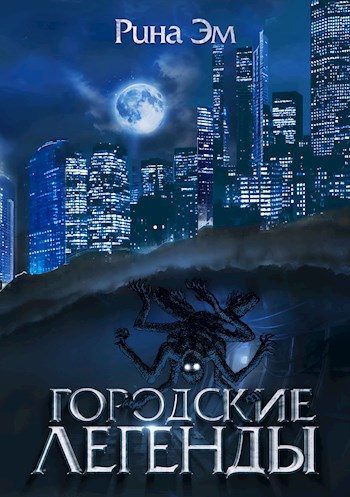 Обложка книги «Городские легенды»