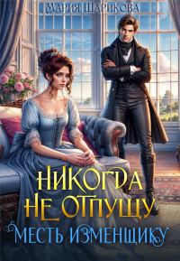 Обложка книги «Никогда не отпущу. Месть изменщику»