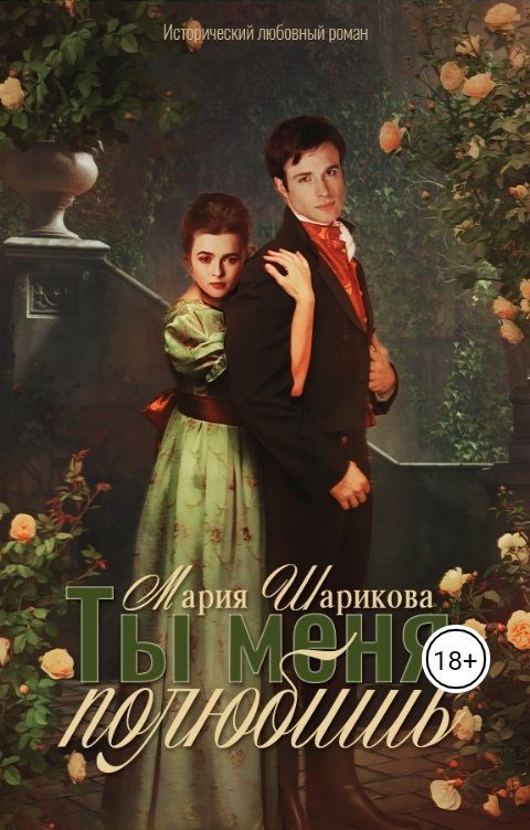 Обложка книги «Ты меня полюбишь»