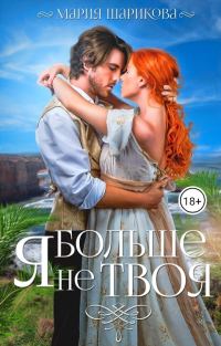 Обложка книги «Я больше не твоя»