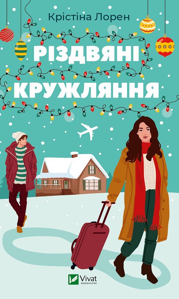 Обложка книги «Різдвяні кружляння»