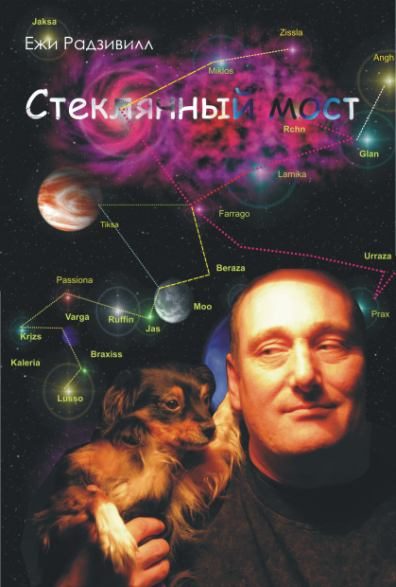 Обложка книги «Стеклянный мост»