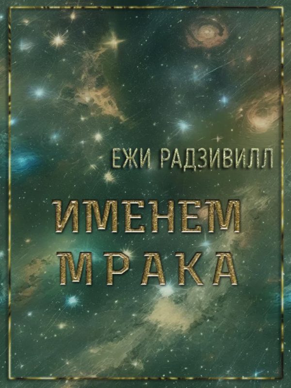 Обложка книги «Именем мрака»