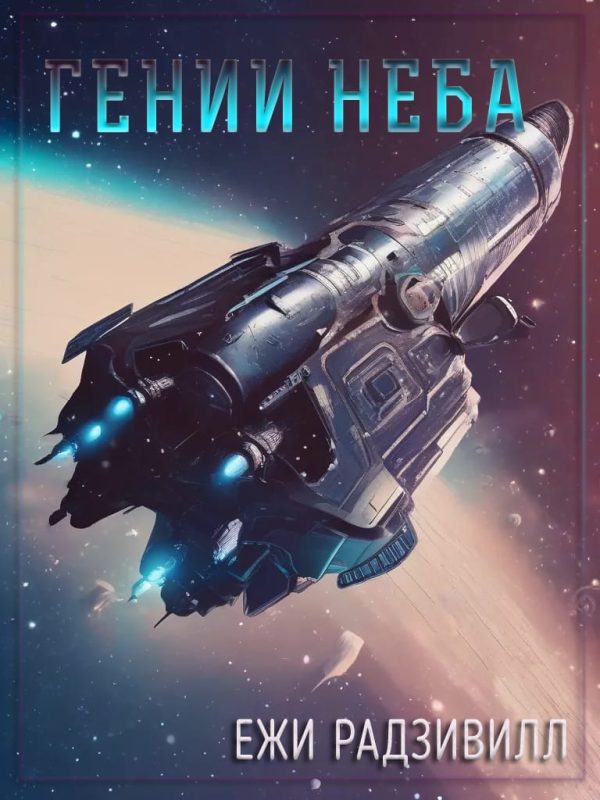 Обложка книги «Гении неба»