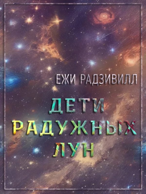 Обложка книги «Дети радужных лун»
