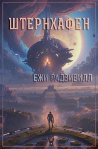 Обложка книги «Штернхафен»