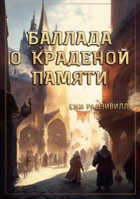 Обложка книги «Баллада о краденой памяти»