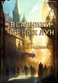 Обложка книги «Всадники черных лун»