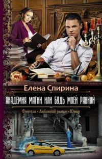 Обложка книги «Академия Магии, или Будь Моей Равной»