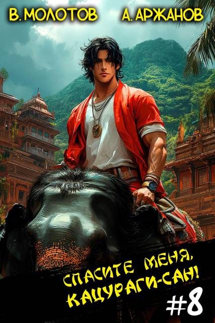 Обложка книги «Спасите меня, Кацураги-сан! Том 08»