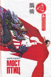 Обложка книги «Мост птиц»