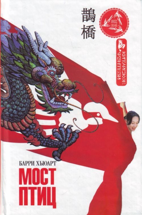 Обложка книги «Мост птиц»