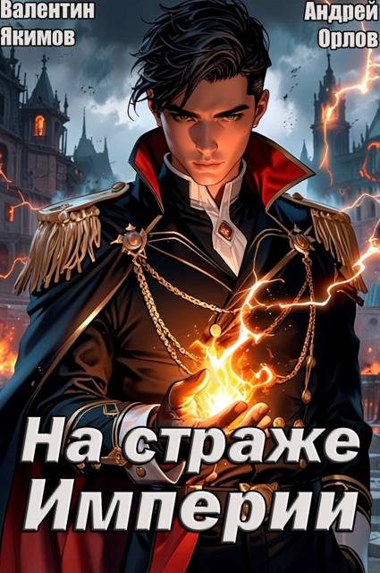 Обложка книги «На страже Империи. Том 1»