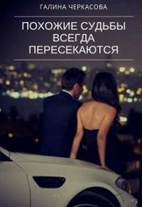 Обложка книги «Похожие судьбы всегда пересекаются»
