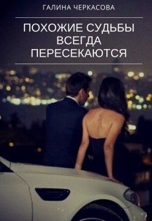 Обложка книги «Похожие судьбы всегда пересекаются»