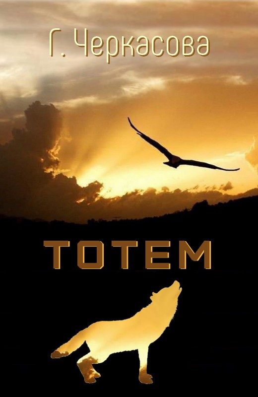 Обложка книги «Тотем»
