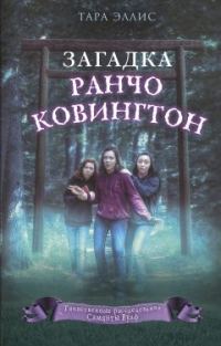 Обложка книги «Загадка ранчо Ковингтон»