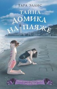 Обложка книги «Тайна домика на пляже»
