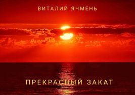 Обложка книги «Прекрасный закат»