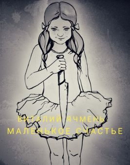 Обложка книги «Маленькое счастье»