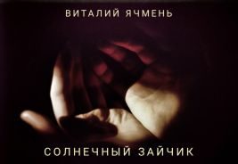 Обложка книги «Солнечный зайчик»