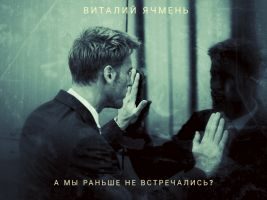 Обложка книги «А мы раньше не встречались?»