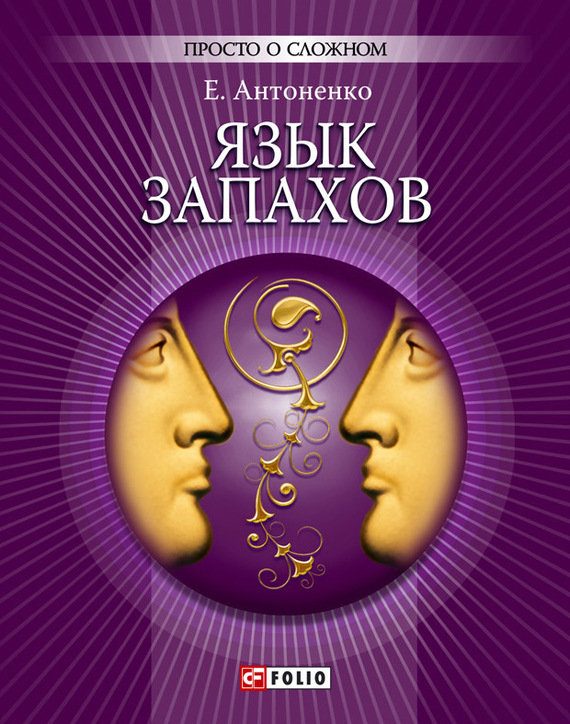 Обложка книги «Язык запахов»