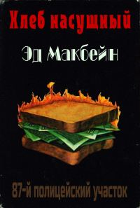 Обложка книги «Хлеб насущный»