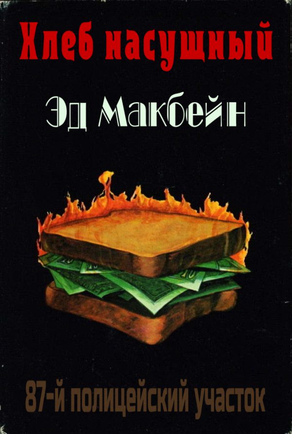 Обложка книги «Хлеб насущный»