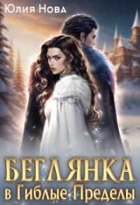 Обложка книги «Беглянка в Гиблые Пределы»