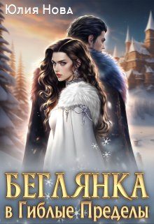 Обложка книги «Беглянка в Гиблые Пределы»