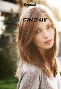 Обложка книги «Бумеранг»