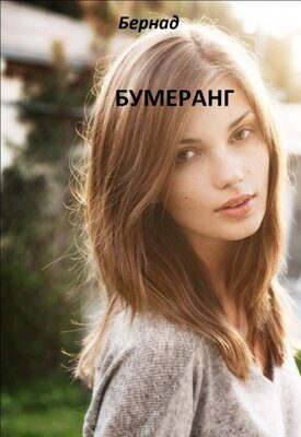 Обложка книги «Бумеранг»