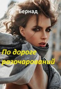 Обложка книги «По дороге разочарований»