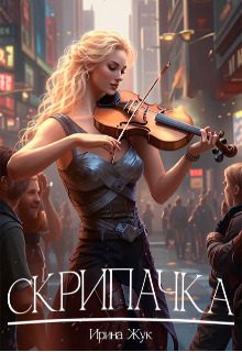Обложка книги «Скрипачка»