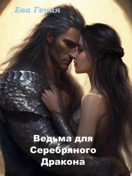 Обложка книги «Ведьма для Серебряного Дракона»