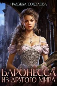 Обложка книги «Баронесса из другого мира»