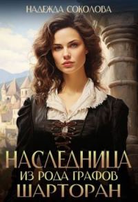 Обложка книги «Наследница из рода графов Шарторан»